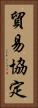貿易協定 Vertical Portrait