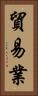 貿易業 Vertical Portrait