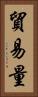 貿易量 Vertical Portrait