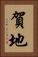 賀地 Vertical Portrait