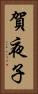 賀夜子 Vertical Portrait