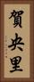 賀央里 Vertical Portrait