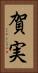 賀実 Vertical Portrait