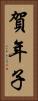 賀年子 Vertical Portrait