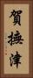 賀撫津 Vertical Portrait