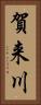 賀来川 Vertical Portrait