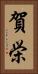 賀栄 Vertical Portrait