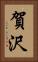 賀沢 Vertical Portrait