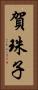 賀珠子 Vertical Portrait
