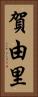 賀由里 Vertical Portrait