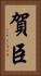 賀臣 Vertical Portrait