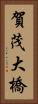 賀茂大橋 Vertical Portrait