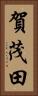 賀茂田 Vertical Portrait