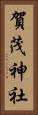 賀茂神社 Vertical Portrait