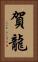 賀龍 Vertical Portrait