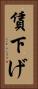 賃下げ Vertical Portrait
