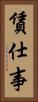 賃仕事 Vertical Portrait