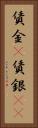 賃金(P) Vertical Portrait