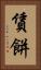 賃餅 Vertical Portrait