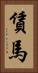 賃馬 Vertical Portrait