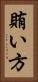 賄い方 Vertical Portrait