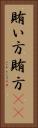 賄い方 Vertical Portrait