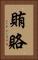 賄賂 Vertical Portrait