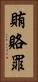 賄賂罪 Vertical Portrait