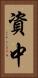 資中 Vertical Portrait
