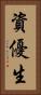 資優生 Vertical Portrait