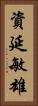 資延敏雄 Vertical Portrait