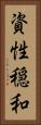 資性穏和 Vertical Portrait