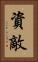 資敵 Vertical Portrait