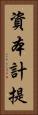 資本計提 Vertical Portrait