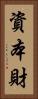 資本財 Vertical Portrait