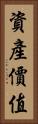 資產價值 Vertical Portrait