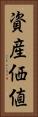 資産価値 Vertical Portrait
