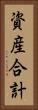 資産合計 Vertical Portrait
