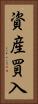 資産買入 Vertical Portrait