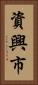 資興市 Vertical Portrait