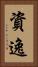 資逸 Vertical Portrait