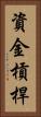 資金槓桿 Vertical Portrait