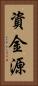 資金源 Vertical Portrait
