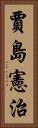 賈島憲治 Vertical Portrait