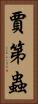 賈第蟲 Vertical Portrait