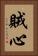 賊心 Vertical Portrait