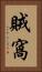 賊窩 Vertical Portrait