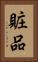 賍品 Vertical Portrait