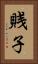 賎子 Vertical Portrait