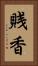 賎香 Vertical Portrait
